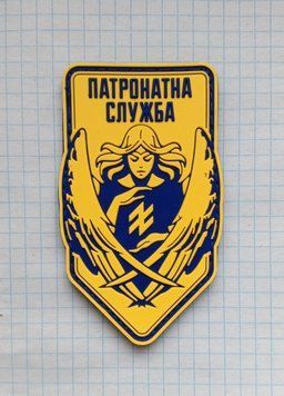 Резиновий, ПВХ патч, шеврон, Патронатна служба Азову, Янголи Азову, Азов, АЗОВ, 3 ОШБР, 3 ОШБр 0015 фото