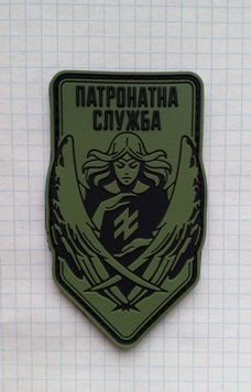Резиновий, ПВХ патч, шеврон, Патронатна служба Азову, Янголи Азову, Азов, АЗОВ, 3 ОШБР, 3 ОШБр 0016 фото