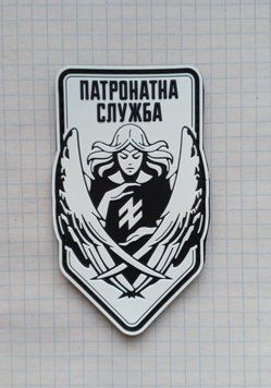 Резиновий, ПВХ патч, шеврон, Патронатна служба Азову, Янголи Азову, Азов, АЗОВ, 3 ОШБР, 3 ОШБр 0017 фото